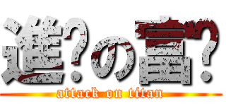 進擊の富爸 (attack on titan)