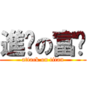 進擊の富爸 (attack on titan)