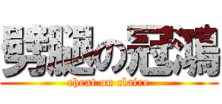 劈腿の冠鴻 (cheat on claire)