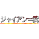 ジャイアン＝武 (What your name?)