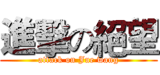 進擊の絕望 (attack on Jue wang)