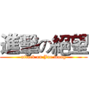 進擊の絕望 (attack on Jue wang)