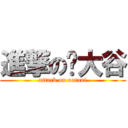 進撃の大谷 (attack on ootani)