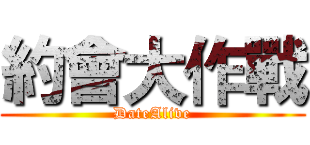 約會大作戰 (DateAlive)