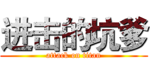 进击的坑爹 (attack on titan)