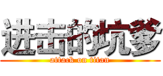 进击的坑爹 (attack on titan)