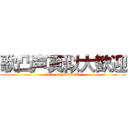 歌凸声真似大歓迎 (It's me MARIO)