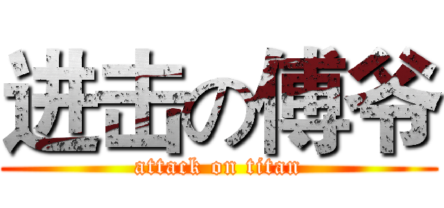 进击の傅爷 (attack on titan)