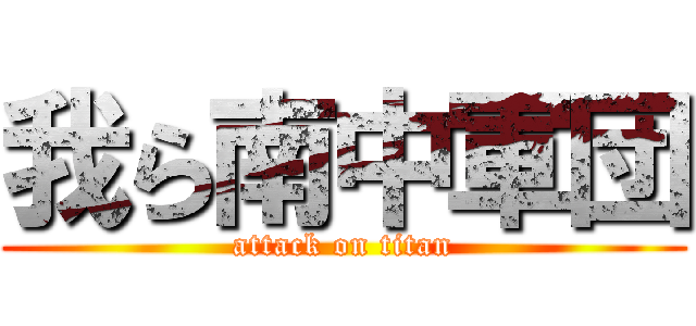 我ら南中軍団 (attack on titan)
