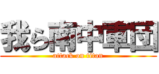 我ら南中軍団 (attack on titan)