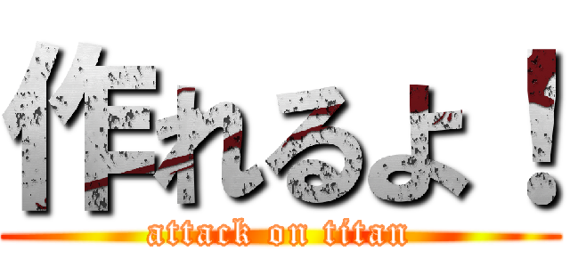 作れるよ！ (attack on titan)