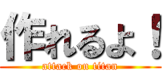作れるよ！ (attack on titan)