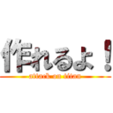 作れるよ！ (attack on titan)