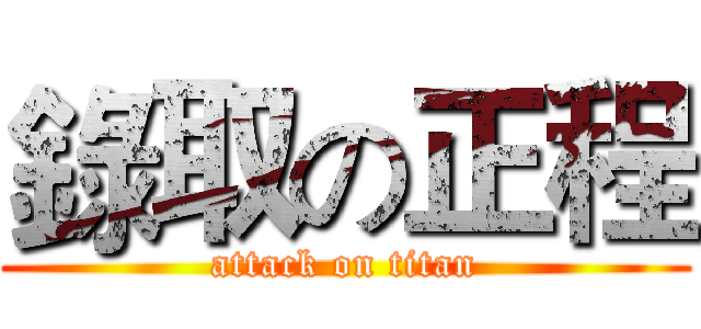錄取の正程 (attack on titan)