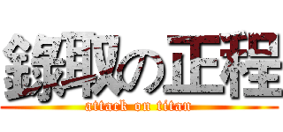 錄取の正程 (attack on titan)