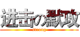 进击の默攻 (strong)