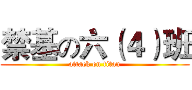禁基の六（４）班 (attack on titan)