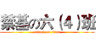 禁基の六（４）班 (attack on titan)