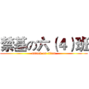 禁基の六（４）班 (attack on titan)