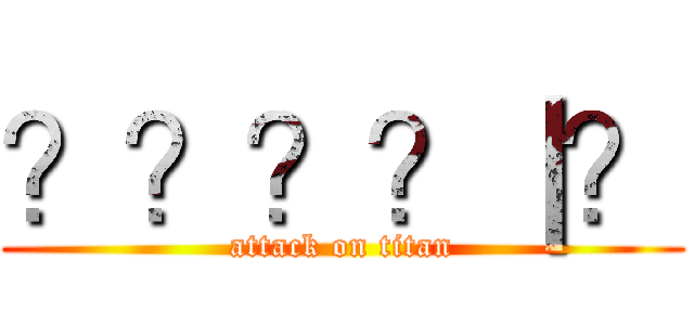 ？？？？｜？ (attack on titan)