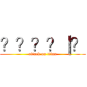 ？？？？｜？ (attack on titan)