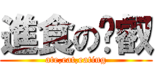 進食の沅叡 (ate,eat,eating)