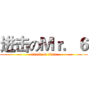 进击のＭｒ．６ (attack on titan)