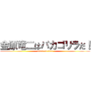 金原竜二はバカゴリラだ！ (attack on titan)