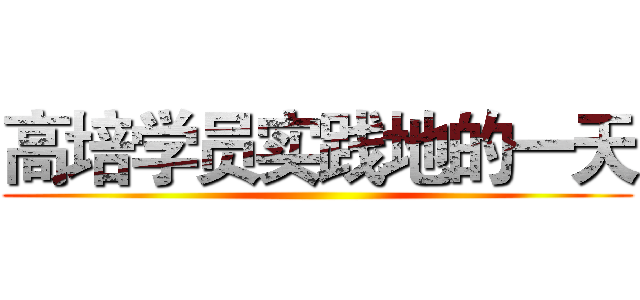 高培学员实践地的一天 ()