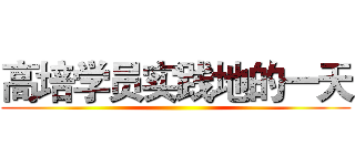 高培学员实践地的一天 ()