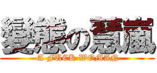 變態の慧嵐 ( A FUCK WOMAN)