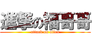 進撃の福哥哥 (attack on allen)