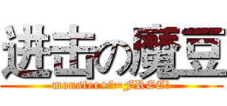 进击の魔豆 (monster+?=FREE!)