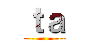 ｔａ ()