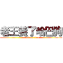 老王養了哈巴狗 (attack on titan)
