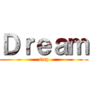 Ｄｒｅａｍ (smp)