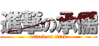 進撃の承儒 (attack on titan)