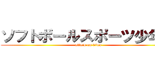 ソフトボールスポーツ少年団 (attack on titan)