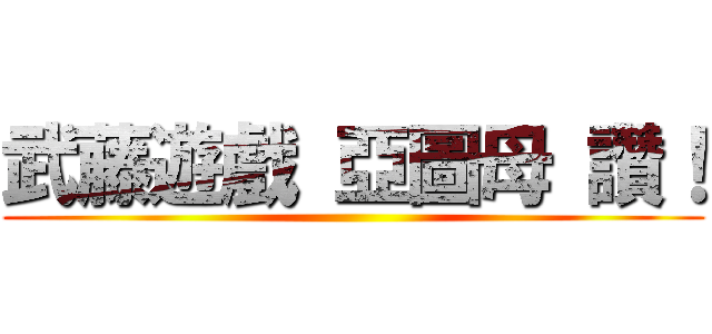 武藤遊戲 亞圖母 讚！ ()