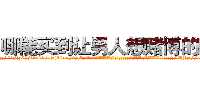 哪能买到让男人想赌博的药 (哪能买到让男人想赌博的药【电-话151x68344x817-Q1065427042元-吉-药-业】我们做的是长期生意,靠的是老客户长期支持 哪能买到让男人想赌博的药在发表了一篇http://sngk.net/VE80cg

参考消息网我们做的是长期生意,靠的是老客户长期支持也许我们早该意识到，就连鲍勃·霍斯金斯（金球奖戏剧类电影男主角 
)