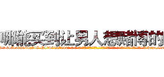 哪能买到让男人想赌博的药 (哪能买到让男人想赌博的药【电-话151x68344x817-Q1065427042元-吉-药-业】我们做的是长期生意,靠的是老客户长期支持 哪能买到让男人想赌博的药在发表了一篇http://sngk.net/VE80cg

参考消息网我们做的是长期生意,靠的是老客户长期支持也许我们早该意识到，就连鲍勃·霍斯金斯（金球奖戏剧类电影男主角 
)