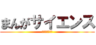 まんがサイエンス (あさりよしとお)