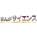 まんがサイエンス (あさりよしとお)