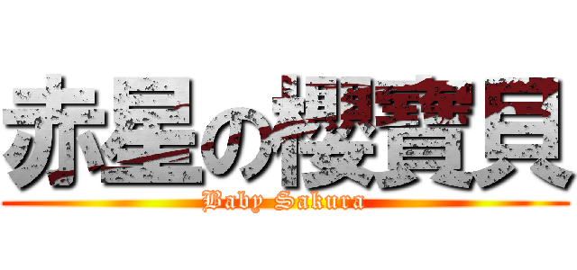 赤星の櫻寶貝 (Baby Sakura)