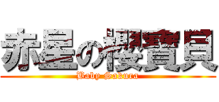 赤星の櫻寶貝 (Baby Sakura)