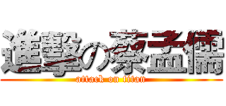 進擊の蔡孟儒 (attack on titan)