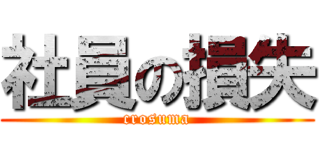 社員の損失 (crosuma)