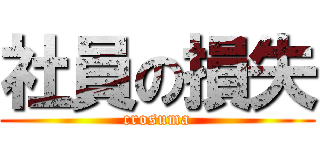 社員の損失 (crosuma)