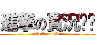 進撃の實況咖啡 (attack on titan)