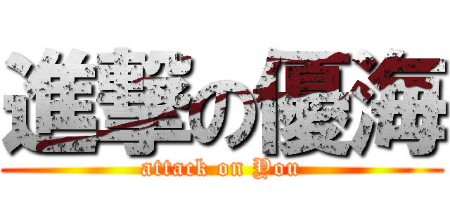 進撃の優海 (attack on You)